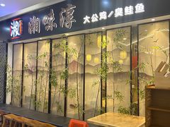 -湘味淳(千禧街店)