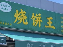 -茂名道烧饼王(海地店)