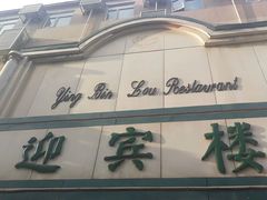 -迎宾楼(解放西街店)