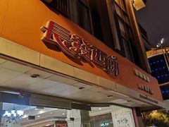 门面-长发西饼(道前店)