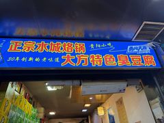 -正宗水城烙锅(黔灵东路店)