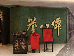 -誉八仙粤菜(万象天地店)