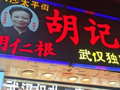 -胡仁根胡记炸炸炸