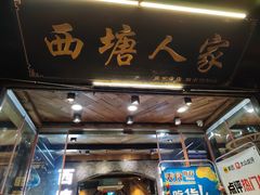 -西塘人家•黑金冠本地好店