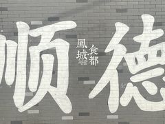 景观位-凤城酒家(凤城食都店)
