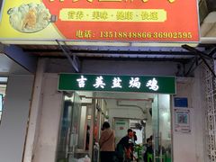 -吉英盐焗鸡(文中路店)