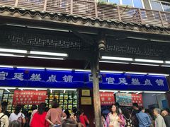 门面-宫廷糕点铺
