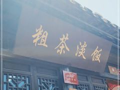 门面-粗茶淡饭(东关街店)