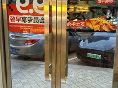 -麦山伴茶(田安北路店)