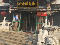 -南来顺饭庄·清真(南菜园店)