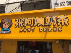 门面-张阿姨奶茶(湖西路店)
