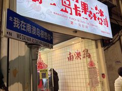 -南澳岛打卡果汁冰公司