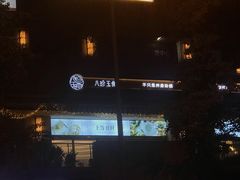 -八珍玉食鸡煲·打边炉(印象城店)