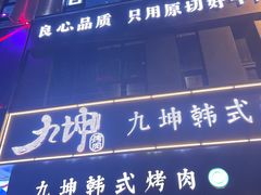 -九坤韩式烤肉(建发阅彩城店)