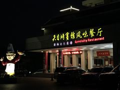 -风味小馆(天目湖宾馆店)