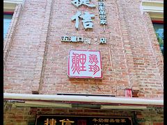 门面-捷信牛奶甜品世家(五道口店)