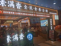 -素满香·全民食养自助(长宁龙之梦店)