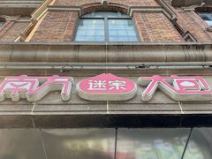 -南方迷宗大包(湖滨店)