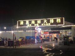 -清真海鲜大排档(原芥园道店)