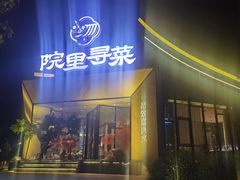 门面-院里寻菜·精致庭院菜(观沙岭店)