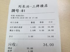 账单-刘长兴(三牌楼店)