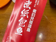 -三煮纸包鱼(青岛总店)