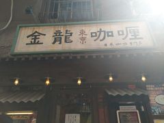 门面-金龙咖喱