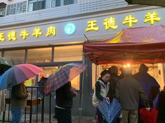 门面-王德炭烤牛羊肉(西关大街店)