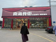 -南海食街(佛冈店)