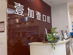 -宁波壹加壹口腔·矫正种植中心