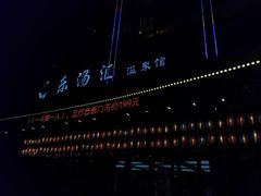 -乐汤汇温泉馆(六合店)