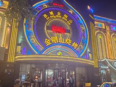 -金刚山烧烤(红旗大街店)