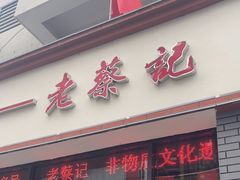 -老蔡记(二七广场店)
