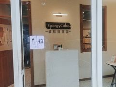 -EnergyCake蛋糕理想国