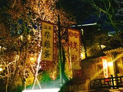 -古北烤梨