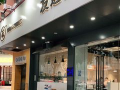 门面-友达面馆(广州总店)