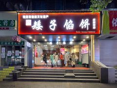 -矮子馅饼(贵阳总店)