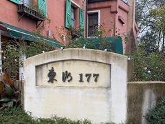 -东湖177艺术餐厅 · 东坡院子