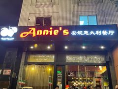 -安妮意大利餐厅(国贸店)