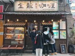 门面-金龙咖喱