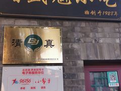 门面-增盛魁小吃店