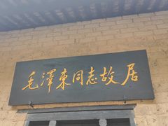 -韶山毛泽东同志故居