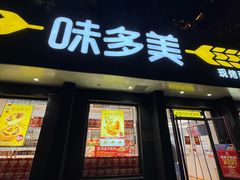 -味多美蛋糕(三元桥店)