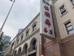 -芦庄子桂顺斋(和平路总店)