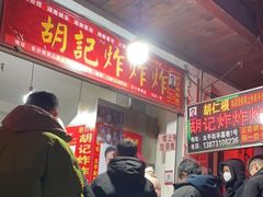 -胡仁根胡记炸炸炸