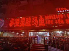 -苗家恒灵酸汤鱼-跳水牛肉连锁店(凯里总店)