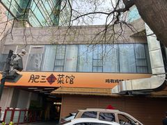 -肥三土菜馆(五四广场店)