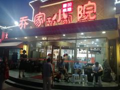 门面-乔家小院•本地小海鲜•非遗驴肉(万年泉路店)