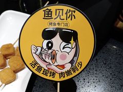 -鱼见你烤鱼•本地烧烤(1818店)