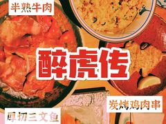 -醉虎传(南锣鼓巷店)